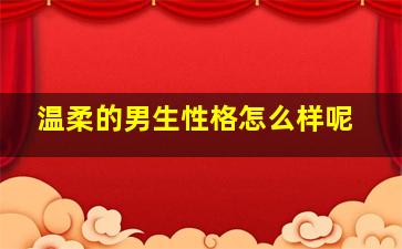 温柔的男生性格怎么样呢