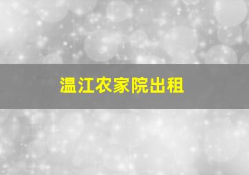 温江农家院出租