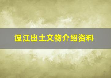 温江出土文物介绍资料