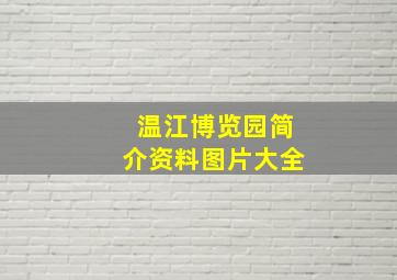 温江博览园简介资料图片大全