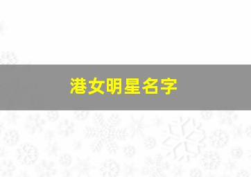 港女明星名字