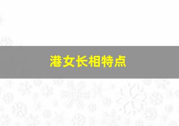 港女长相特点