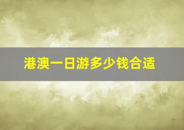 港澳一日游多少钱合适