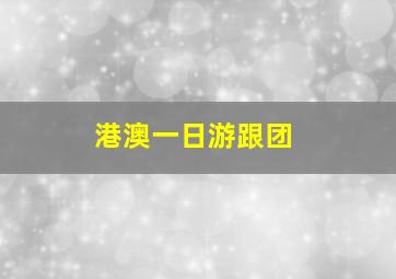 港澳一日游跟团