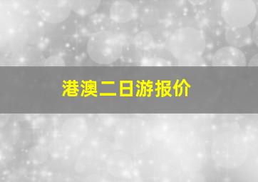 港澳二日游报价