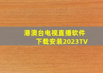 港澳台电视直播软件下载安装2023TV