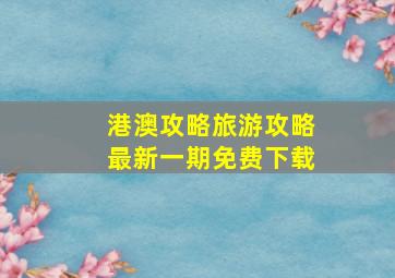 港澳攻略旅游攻略最新一期免费下载