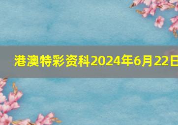 港澳特彩资科2024年6月22日