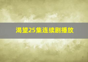 渴望25集连续剧播放