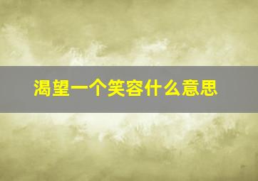 渴望一个笑容什么意思