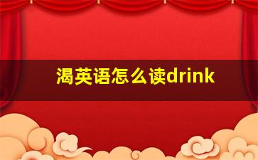 渴英语怎么读drink