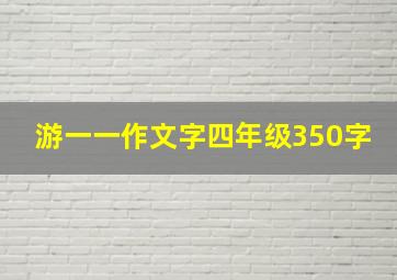 游一一作文字四年级350字