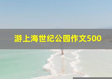 游上海世纪公园作文500