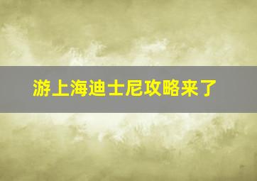 游上海迪士尼攻略来了