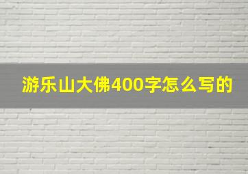 游乐山大佛400字怎么写的