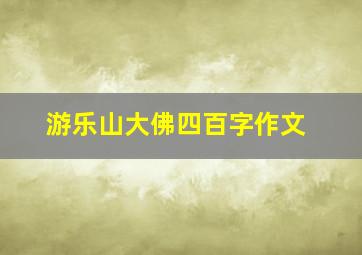 游乐山大佛四百字作文