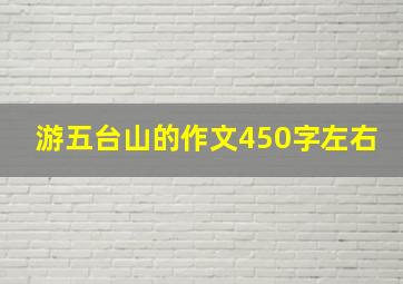 游五台山的作文450字左右