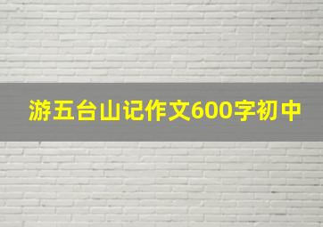 游五台山记作文600字初中