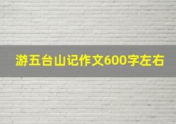 游五台山记作文600字左右