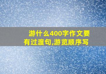 游什么400字作文要有过渡句,游览顺序写