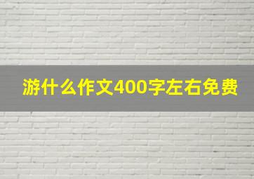 游什么作文400字左右免费