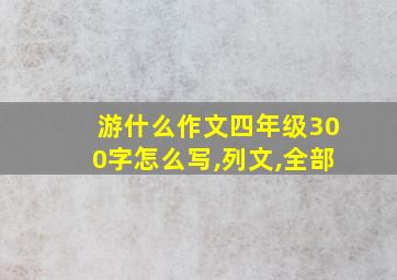 游什么作文四年级300字怎么写,列文,全部