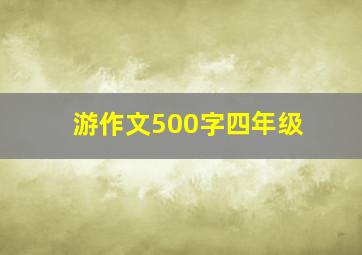 游作文500字四年级