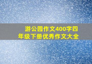 游公园作文400字四年级下册优秀作文大全