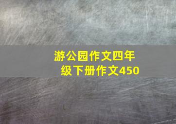 游公园作文四年级下册作文450