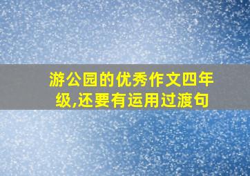 游公园的优秀作文四年级,还要有运用过渡句