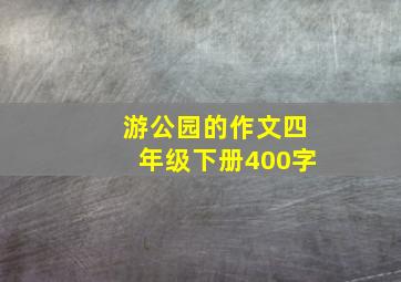 游公园的作文四年级下册400字