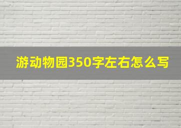 游动物园350字左右怎么写