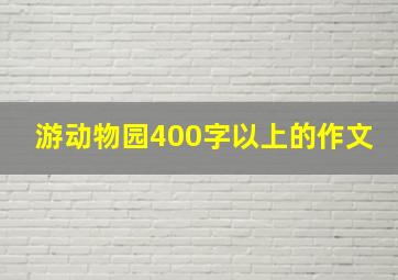 游动物园400字以上的作文