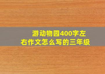 游动物园400字左右作文怎么写的三年级