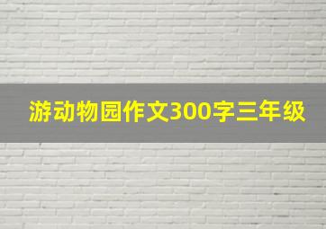 游动物园作文300字三年级