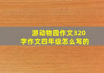 游动物园作文320字作文四年级怎么写的