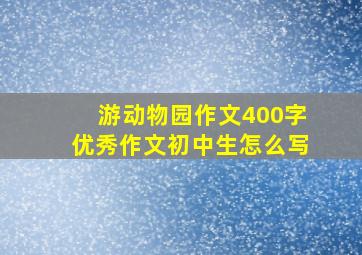 游动物园作文400字优秀作文初中生怎么写