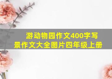 游动物园作文400字写景作文大全图片四年级上册