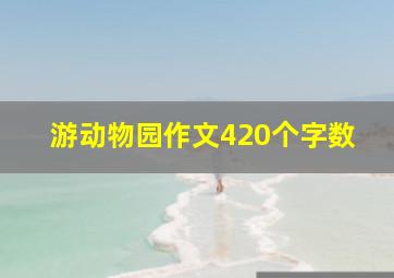 游动物园作文420个字数