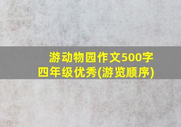 游动物园作文500字四年级优秀(游览顺序)