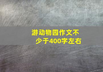 游动物园作文不少于400字左右