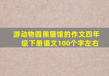 游动物园熊猫馆的作文四年级下册语文100个字左右