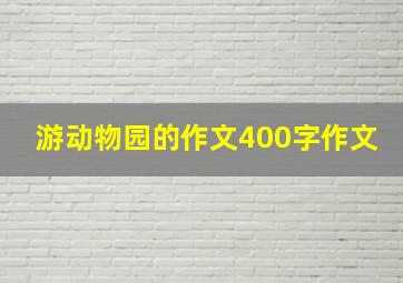 游动物园的作文400字作文