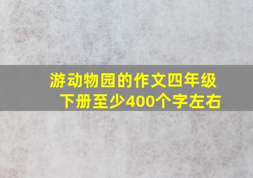 游动物园的作文四年级下册至少400个字左右