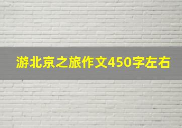 游北京之旅作文450字左右