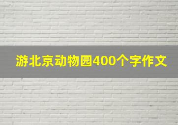 游北京动物园400个字作文