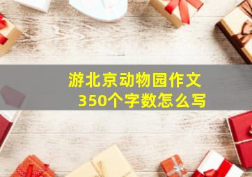 游北京动物园作文350个字数怎么写