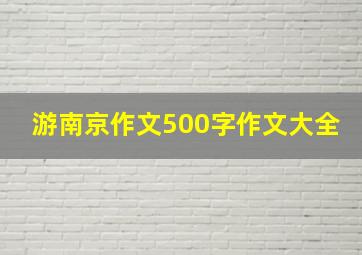 游南京作文500字作文大全