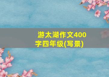 游太湖作文400字四年级(写景)