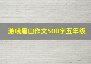 游峨眉山作文500字五年级